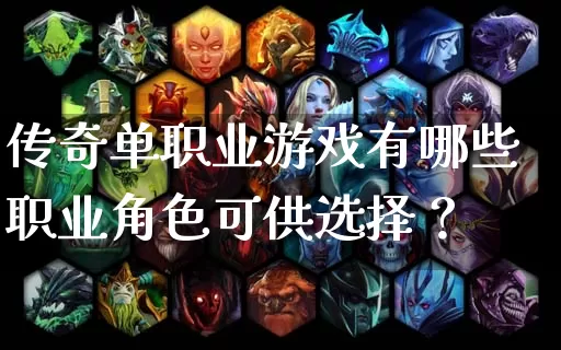 传奇单职业游戏有哪些职业角色可供选择？_https://www.zhongdaoad.com_玩家交流_第1张